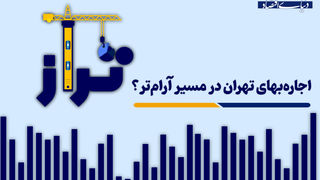 اجاره‌بهای تهران در مسیر آرام‌تر؟