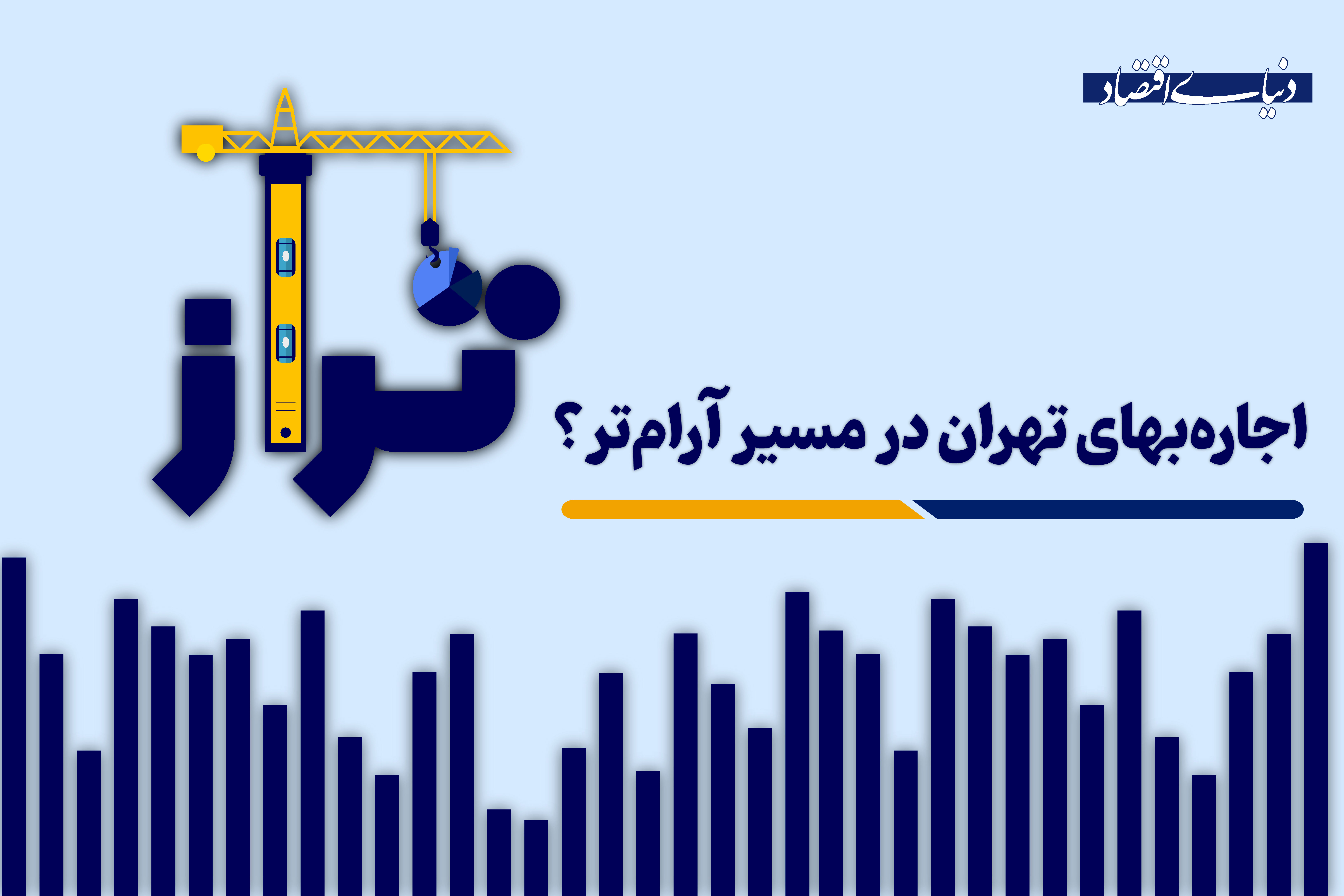 اجاره‌بهای تهران در مسیر آرام‌تر؟