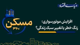 افزایش موتورسواری؛ زنگ خطر یا تغییر سبک زندگی؟