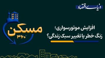 افزایش موتورسواری؛ زنگ خطر یا تغییر سبک زندگی؟