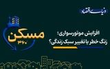 افزایش موتورسواری؛ زنگ خطر یا تغییر سبک زندگی؟