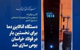 گامی نوآورانه در بومی‌سازی تجهیزات صنعتی در شرق کشور