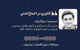 «فناوری در اجماع لندنی»