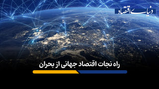 راه نجات اقتصاد جهانی از بحران