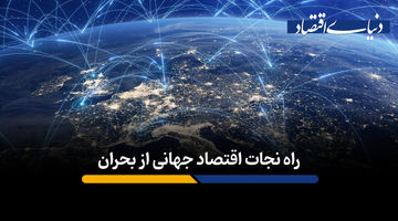 راه نجات اقتصاد جهانی از بحران