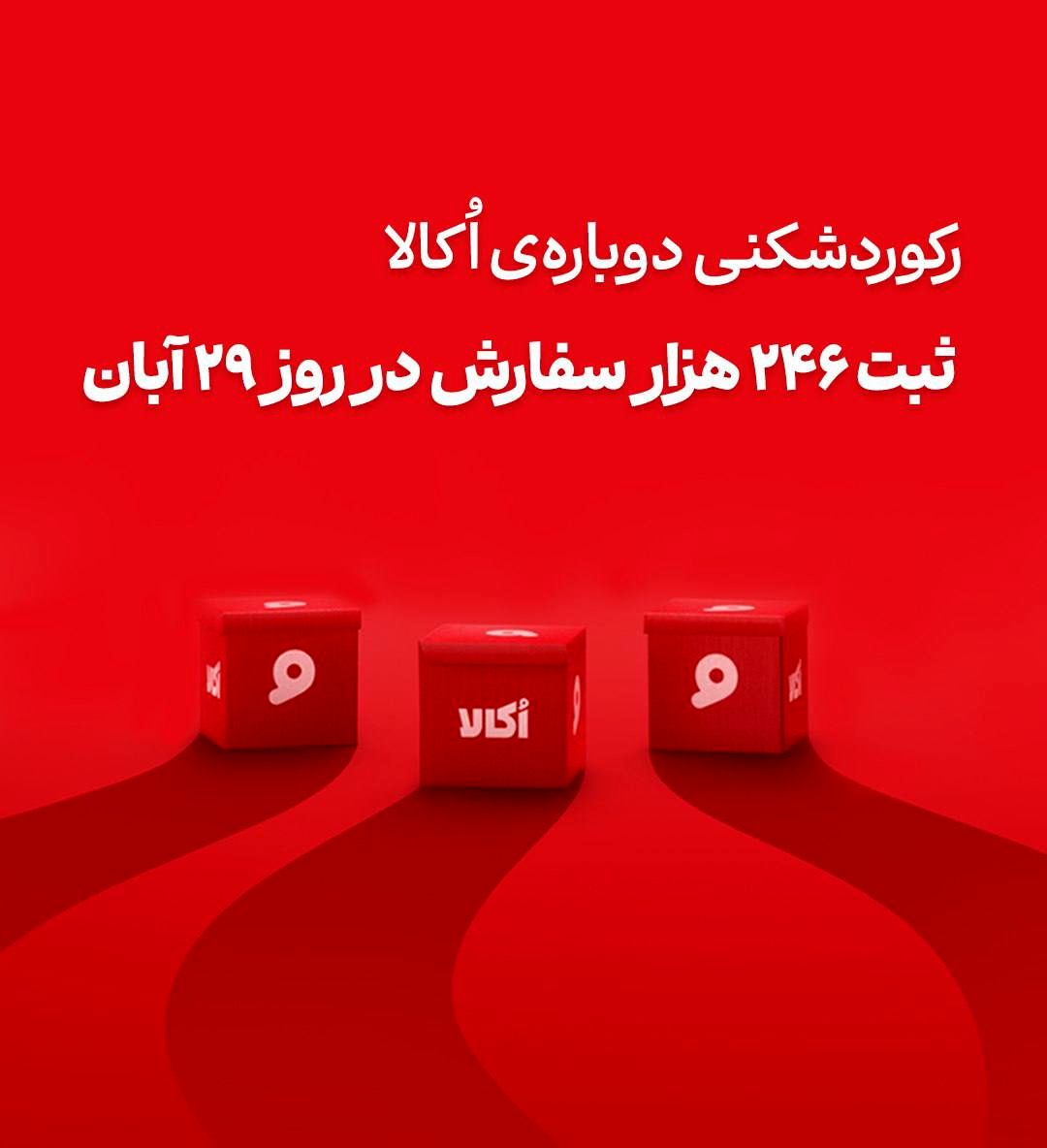 جهشی که مرزهای صنعت خرید آنلاین سوپرمارکتی را جابه‌جا کرد، ثبت ۲۴۶ هزار سفارش در یک روز توسط اُکالا

