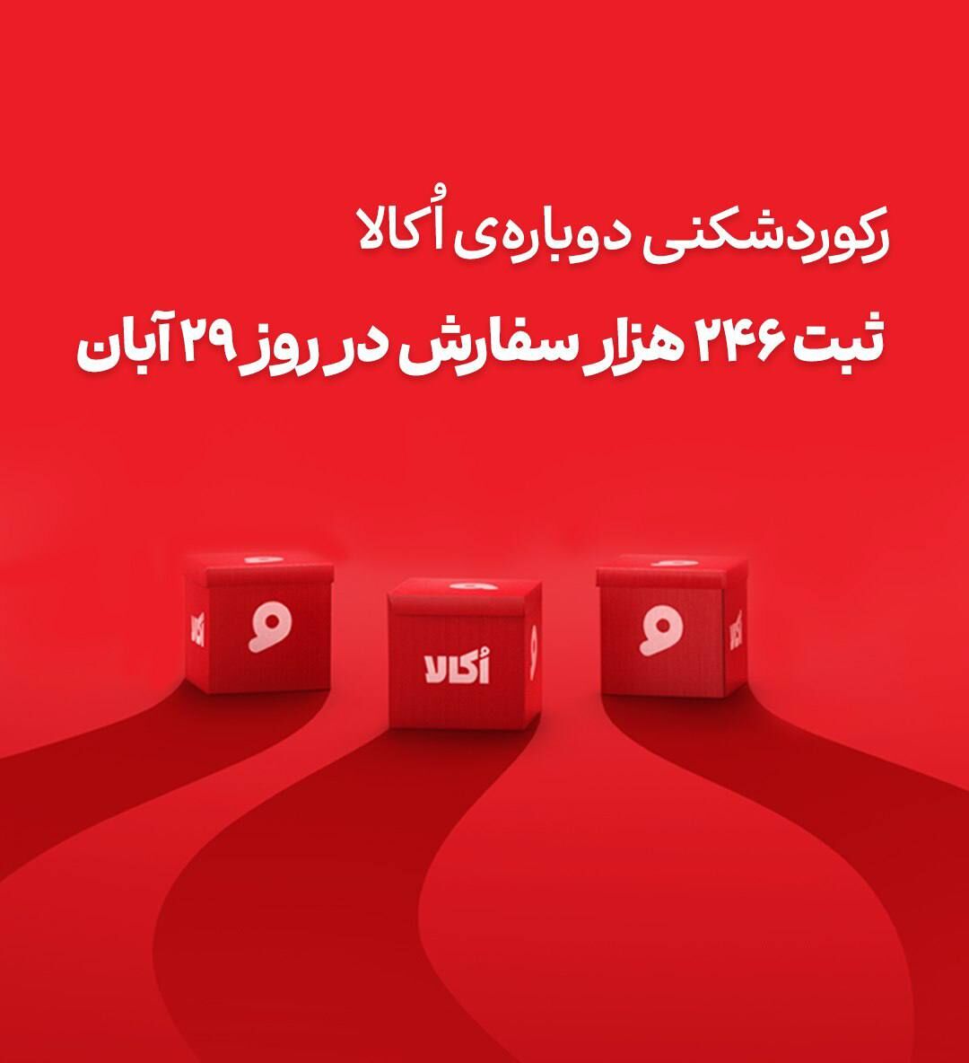 جهشی که مرزهای صنعت خرید آنلاین سوپرمارکتی را جابه‌جا کرد، ثبت ۲۴۶ هزار سفارش در یک روز توسط اُکالا

