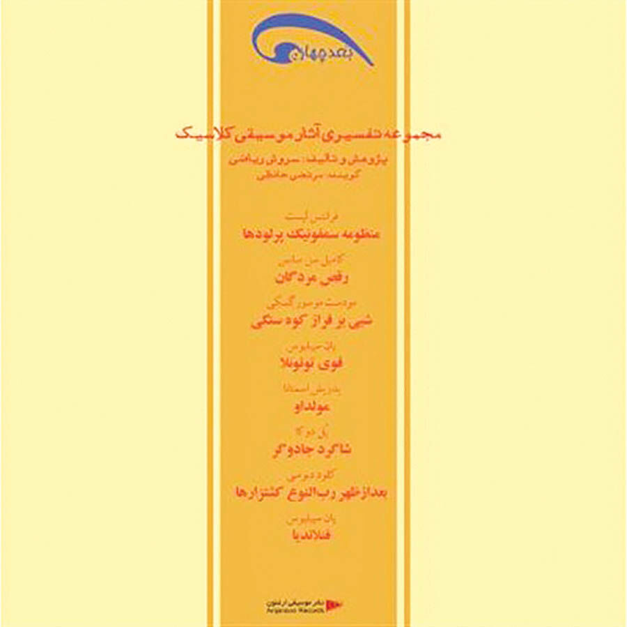 آثار آهنگ‌سازان دوران رومانتیک در آلبوم «بُعد چهارم» 