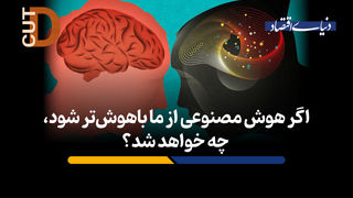 اگر هوش مصنوعی از ما باهوش‌تر شود، چه خواهد شد؟

