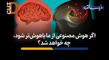 اگر هوش مصنوعی از ما باهوش‌تر شود، چه خواهد شد؟

