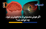 اگر هوش مصنوعی از ما باهوش‌تر شود، چه خواهد شد؟

