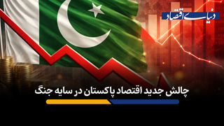 چالش جدید اقتصاد پاکستان در سایه جنگ‌