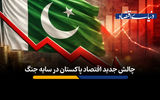 چالش جدید اقتصاد پاکستان در سایه جنگ‌