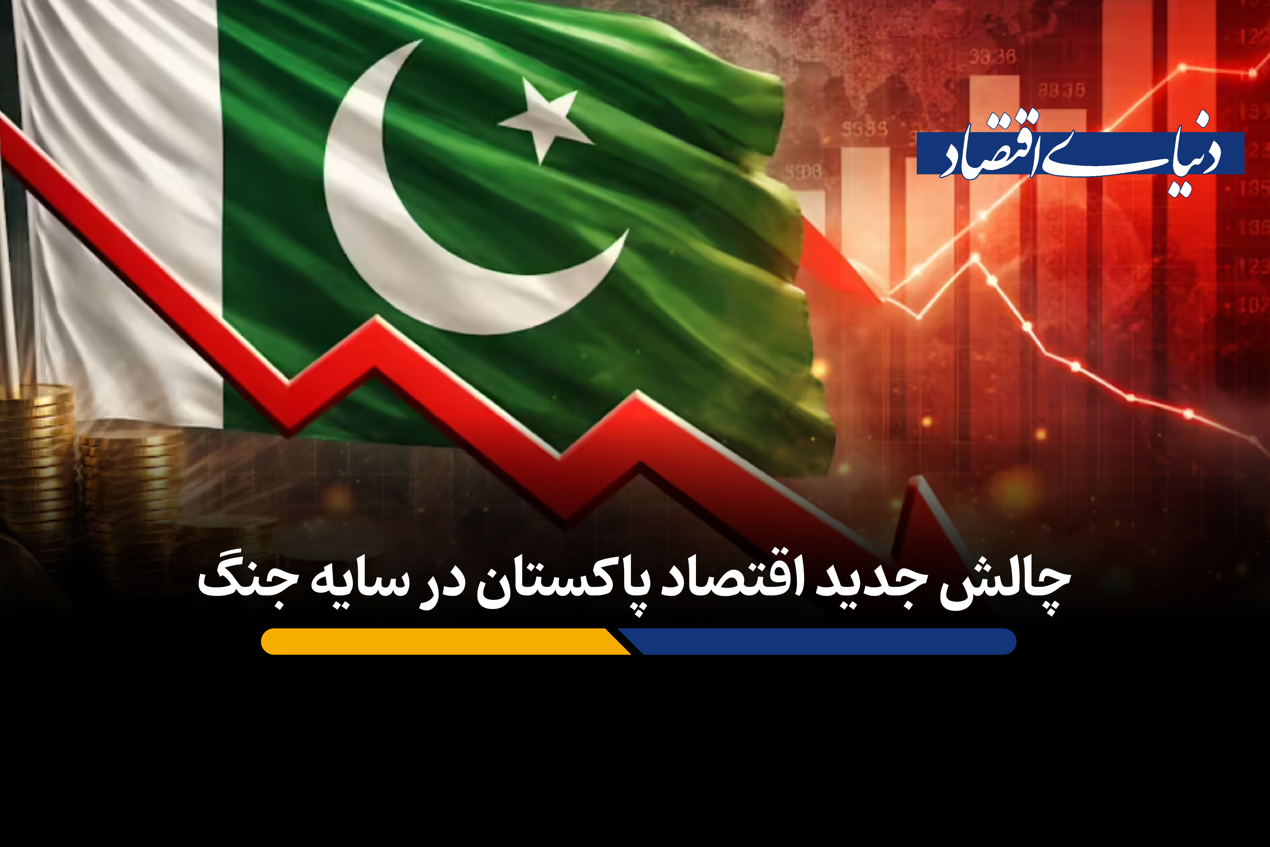 چالش جدید اقتصاد پاکستان در سایه جنگ‌