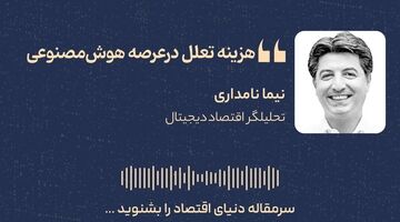 هزینه تعلل در عصر هوش مصنوعی