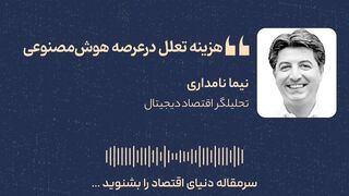 هزینه تعلل در عصر هوش مصنوعی