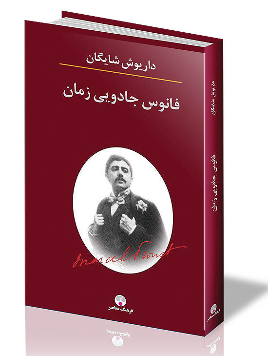 پروست  از دید شرقی شایگان