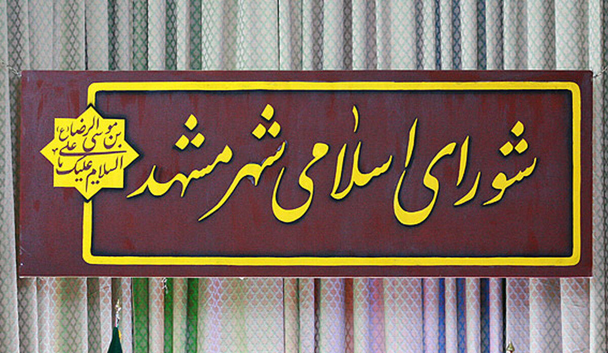 درگیری در شورای شهر مشهد/ ماجرا چیست؟