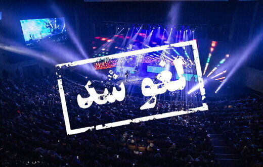 توضیحات مهم وزیر کشور درباره لغو کنسرت‌ ها