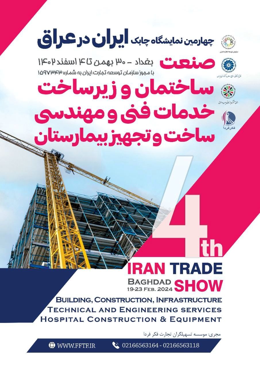 بهترین استراتژی صادرات خدمات فنی و مهندسی، تجهیزات پروژه‌ها، مصالح و لوازم ساختمانی ایران به عراق
