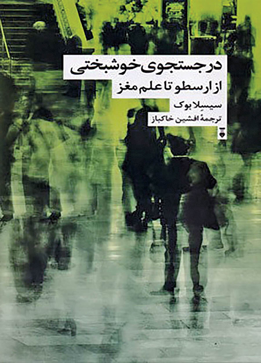 واکاوی مفهوم خوشبختی در یک کتاب