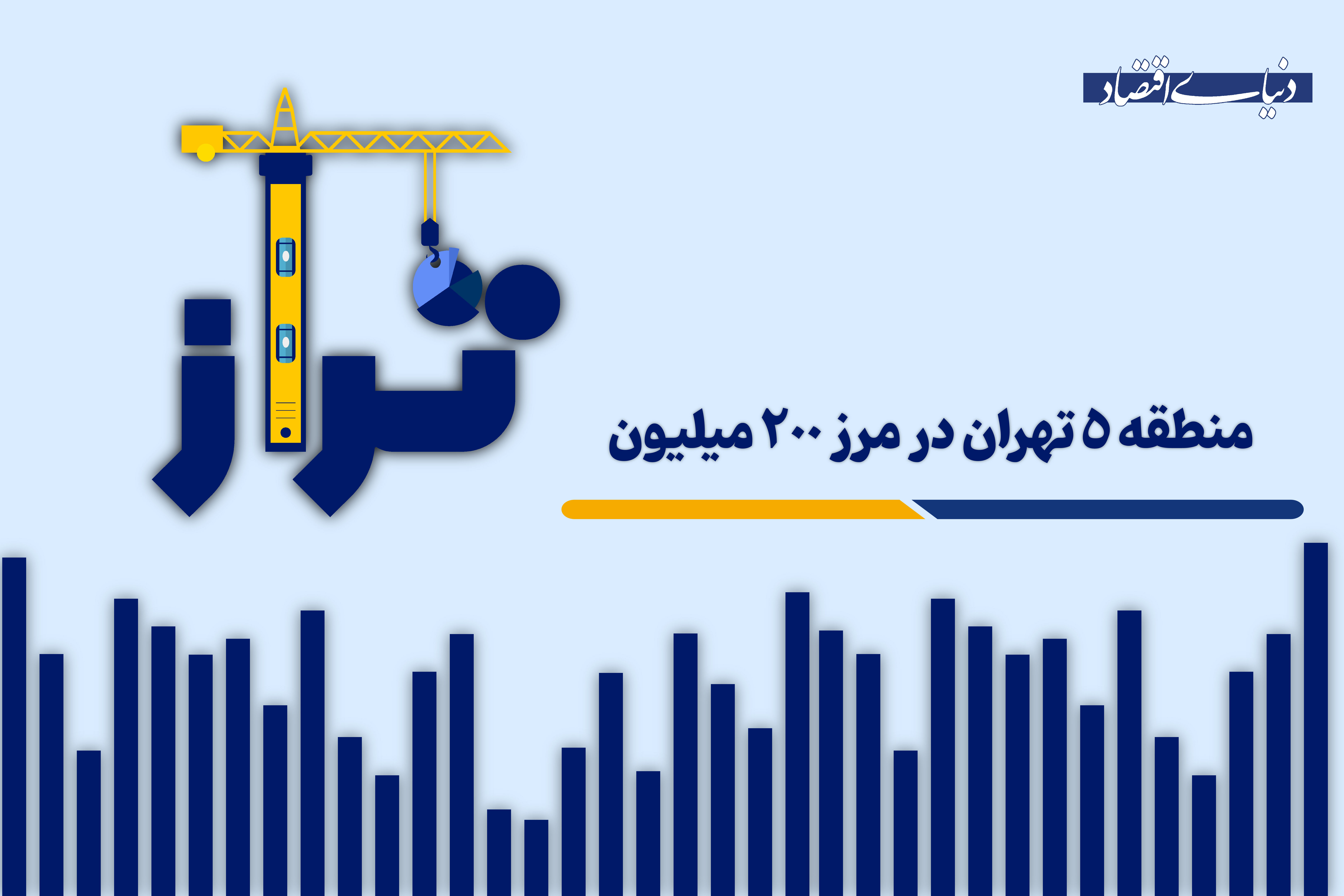 منطقه 5 تهران در مرز 200 میلیون