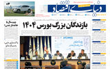 نسخه کامل شماره دیروز روزنامه دنیای‌اقتصاد را اینجا بخوانید