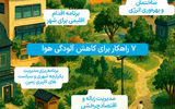 7 راهکار جهانی کاهش آلودگی هوا