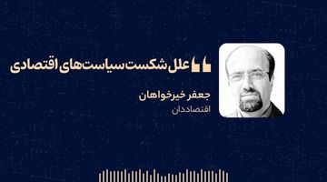  «علل شکست سیاست‌های اقتصادی» 