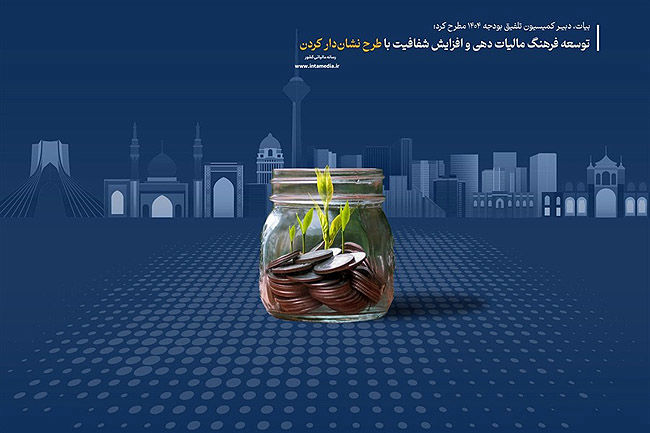 طرح «نشاندار کردن مالیاتها» گامی موثر در ترغیب مؤدیان و شتاببخشی به اجرای پروژهها