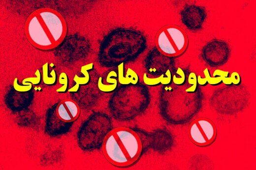 جزئیات دورکاری کارکنان در مناطق زرد، نارنجی و قرمز