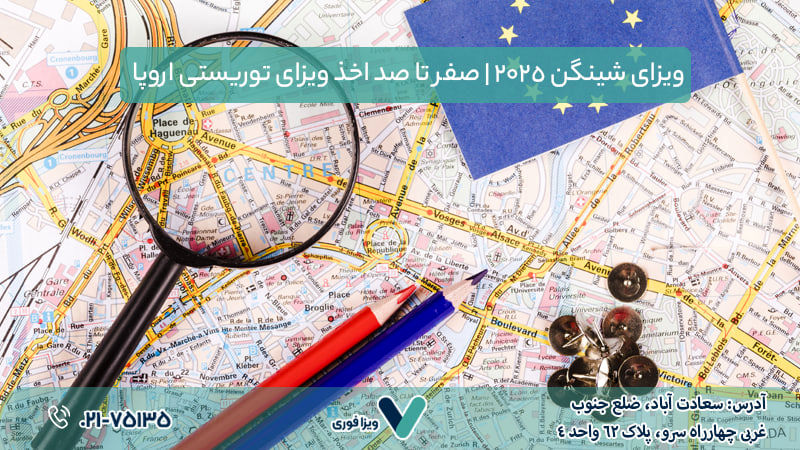 ویزای شینگن 2025 | صفر تا صد اخذ ویزای توریستی اروپا