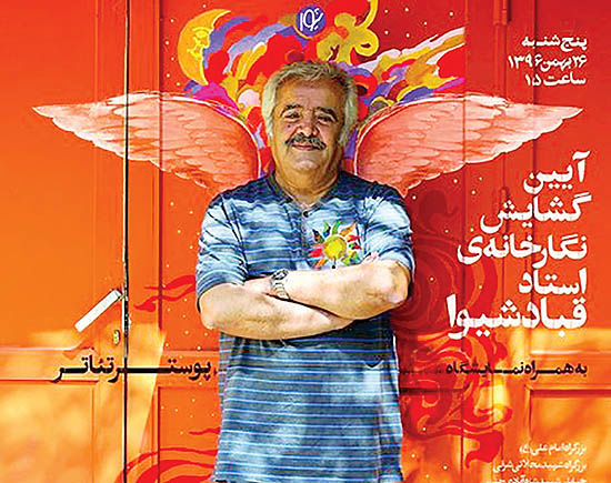افتتاح نگارخانه «استاد قباد شیوا» در سالروز تولدش