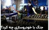 تاثیر جنگ 12 روزه بر صنعت خودروسازی کشور+ فیلم