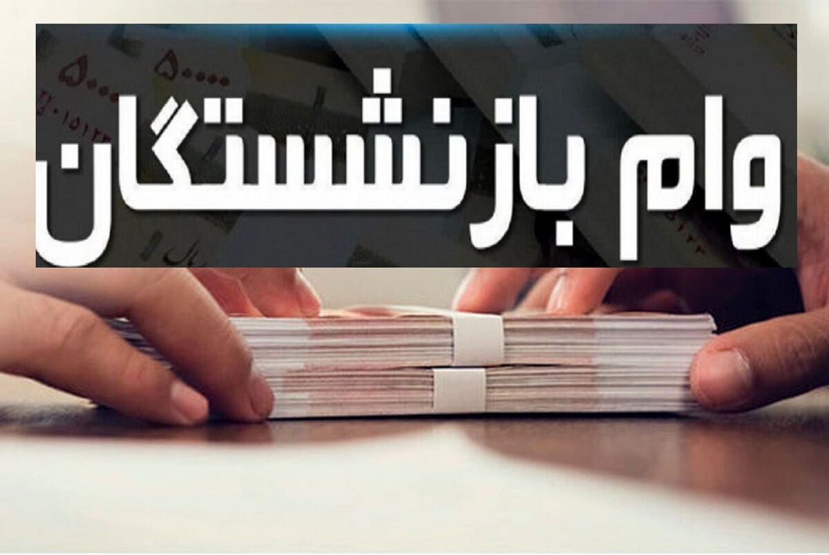آخرین مهلت ثبت نامِ وام 20 میلیونی بازنشستگان