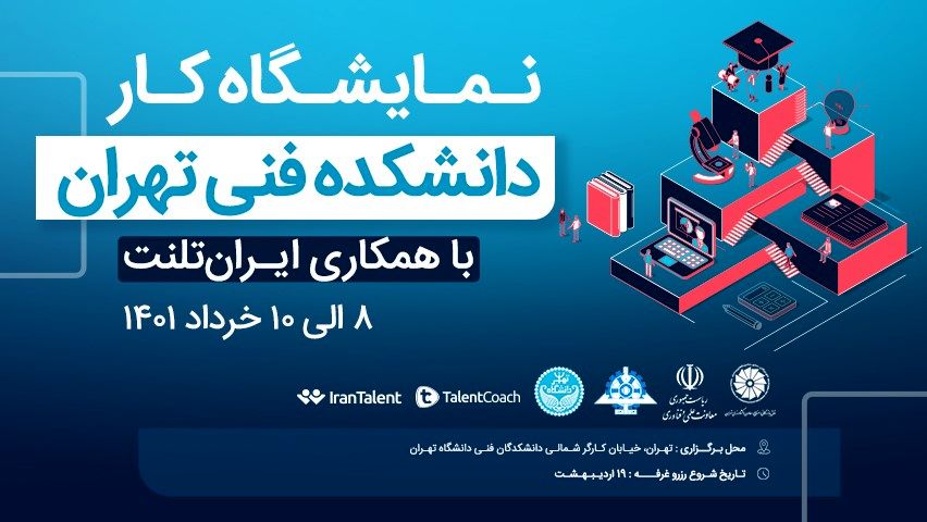 فرصت استخدام در شرکت‌های معتبر ایران در نمایشگاه کار دانشکده فنی دانشگاه تهران
