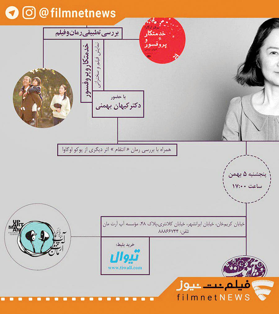 بررسی تطبیقی رمان و فیلم «خدمتکار و پروفسور»
