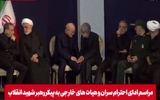 گفتگوی قالیباف با حدادعادل و اژه‌ای با عراقچی در حاشیه مراسم وداع و تشییع رهبر شهید + فیلم