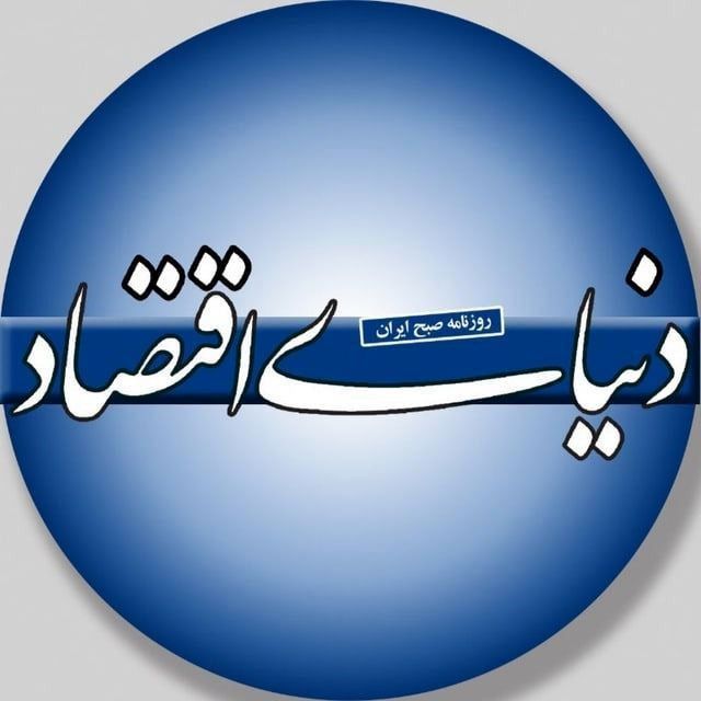 راه‌های دسترسی به خبرهای "دنیای اقتصاد"