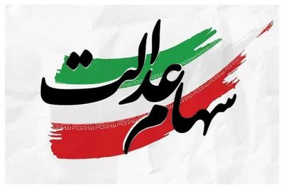 سهامداران عدالت بخوانند؛ از آزادسازی سهام عدالت چه خبر؟