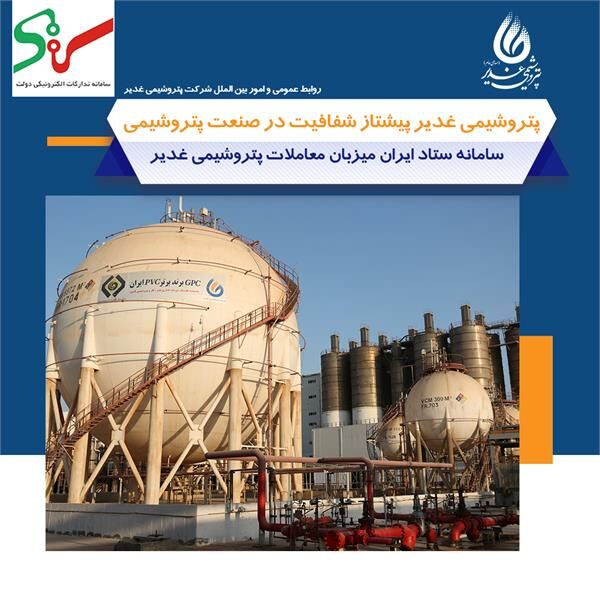 پتروشیمی غدیر پیشتاز شفافیت در صنعت پتروشیمی / سامانه ستاد ایران میزبان معاملات پتروشیمی غدیر