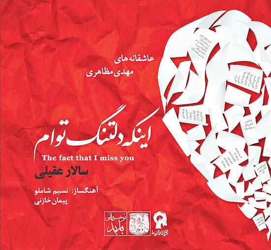 «اینکه دلتنگ توام»