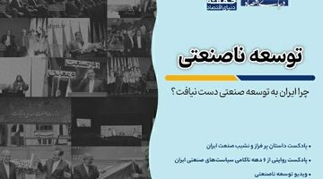 چرا ایران صنعتی نشد؟