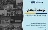 چرا ایران صنعتی نشد؟