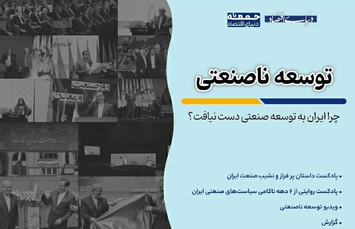 چرا ایران صنعتی نشد؟