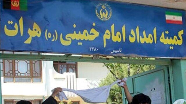 طالبان کمیته امداد امام خمینی (ره) در افغانستان را تعطیل کرد