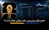 حجم بازار پیش‌بینی جام جهانی چقدر است؟