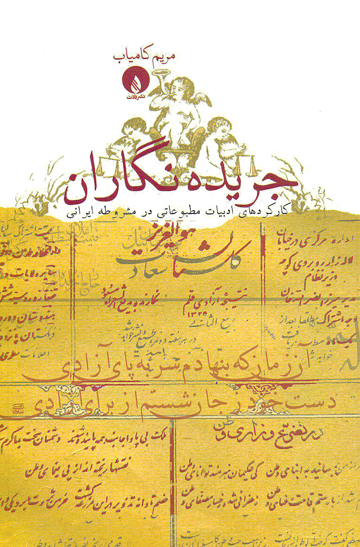 انتشار کتابی درباره کارکردهای ادبیات مطبوعاتی در مشروطه 