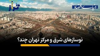 نوسازهای شرق و مرکز تهران چند؟