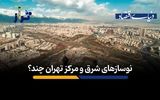 نوسازهای شرق و مرکز تهران چند؟